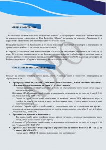 Декларация за поверителност – Асоциация на длъжностните лица по защита ...